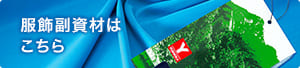 服飾資材はこちら