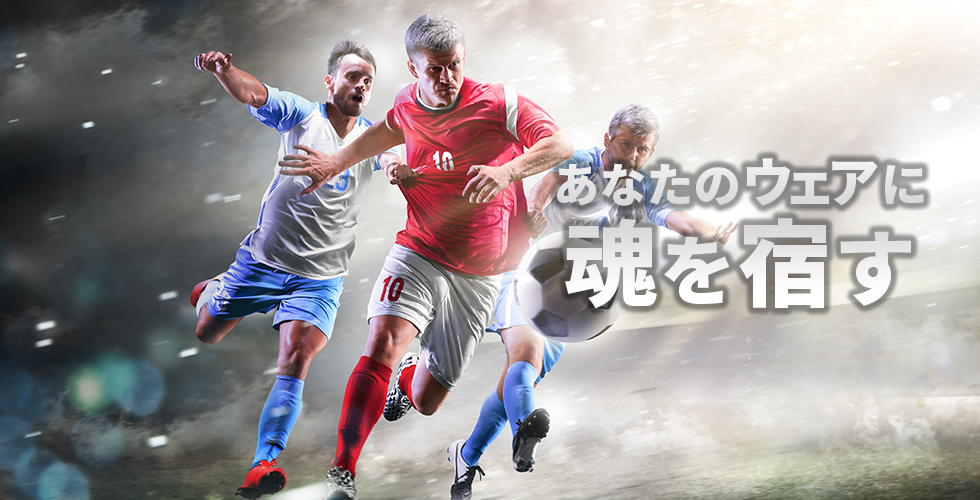 あなたのウェアに魂を宿す