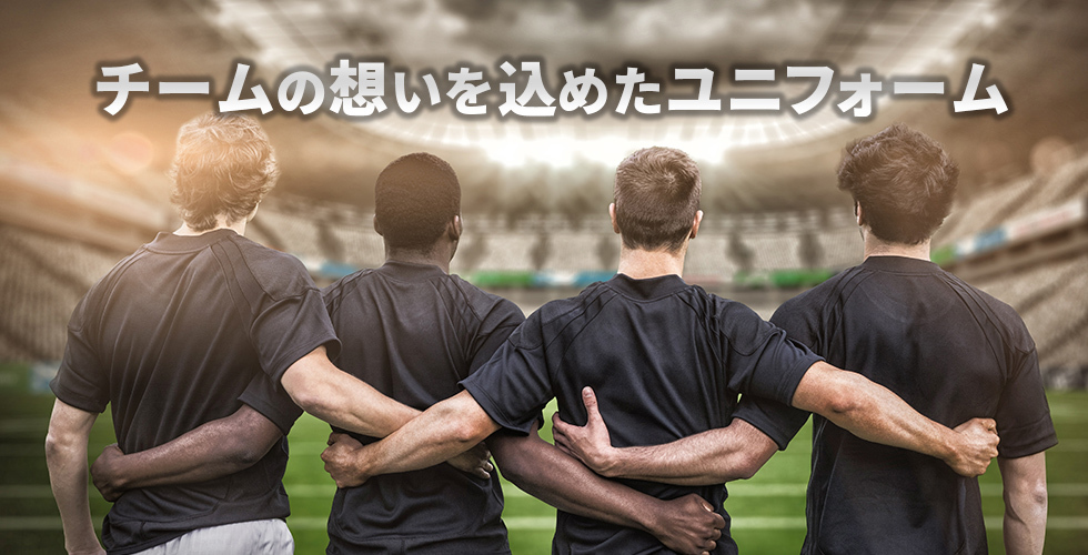 あなたのウェアに魂を宿す